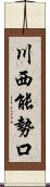 川西能勢口 Scroll