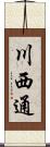 川西通 Scroll