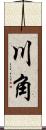 川角 Scroll