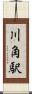 川角駅 Scroll