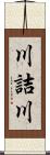 川詰川 Scroll