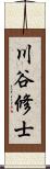 川谷修士 Scroll