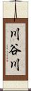 川谷川 Scroll