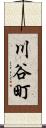川谷町 Scroll