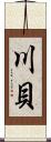 川貝 Scroll