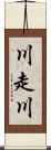 川走川 Scroll