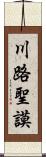 川路聖謨 Scroll