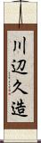 川辺久造 Scroll
