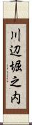 川辺堀之内 Scroll