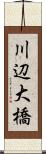川辺大橋 Scroll