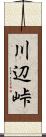 川辺峠 Scroll