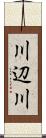 川辺川 Scroll