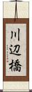 川辺橋 Scroll