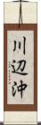 川辺沖 Scroll