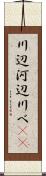 川辺 Scroll