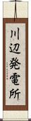 川辺発電所 Scroll