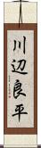 川辺良平 Scroll