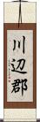 川辺郡 Scroll