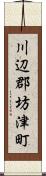 川辺郡坊津町 Scroll