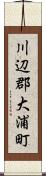 川辺郡大浦町 Scroll