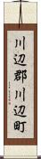 川辺郡川辺町 Scroll