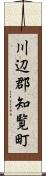 川辺郡知覧町 Scroll