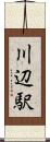 川辺駅 Scroll