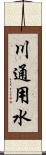 川通用水 Scroll