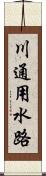 川通用水路 Scroll