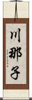 川那子 Scroll