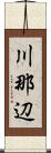 川那辺 Scroll