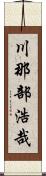 川那部浩哉 Scroll