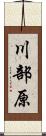 川部原 Scroll