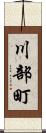 川部町 Scroll