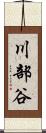 川部谷 Scroll
