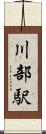 川部駅 Scroll