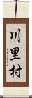 川里村 Scroll