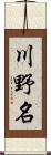 川野名 Scroll