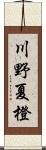 川野夏橙 Scroll