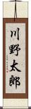 川野太郎 Scroll