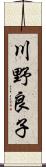 川野良子 Scroll