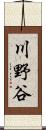 川野谷 Scroll