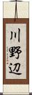 川野辺 Scroll