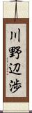 川野辺渉 Scroll