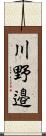 川野邉 Scroll