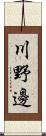 川野邊 Scroll