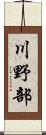 川野部 Scroll