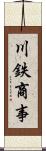 川鉄商事 Scroll