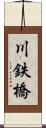 川鉄橋 Scroll