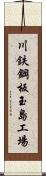 川鉄鋼板玉島工場 Scroll